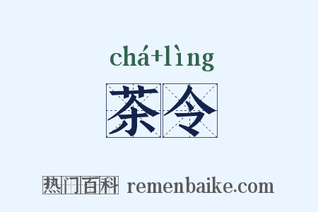 茶令是什么意思的图片